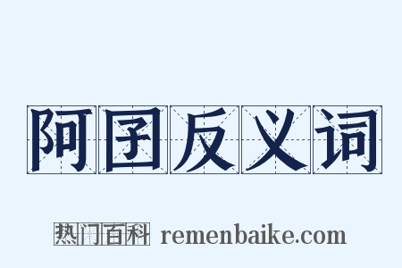 阿囝反义词是什么意思的图片